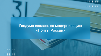 Госдума взялась за модернизацию «Почты России»