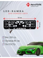 Рамка для номера с LED подсветкой надписи. Саныч Toyota.
