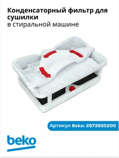 Фильтр конденсатора в сборе (выдвижной ящик фильтра осушителя с корпусом) для сушильной машины Beko (Беко) / Blomberg (Бломберг) / Arcelik (Арчелик) 2973950200 (2977430600, 2978600200, 9578365)