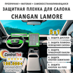Changan Lamore (2023) - комплект защитных матовых пленок 5 в 1. Пленка защитная ControlTek HYBRID со слоем TOP COAT. Толщина: 6 mil. (175 мкм.)
