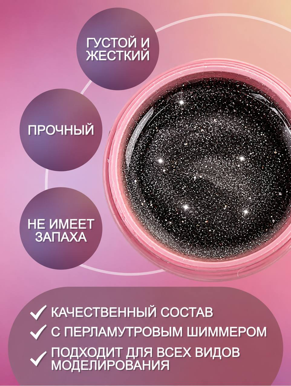 Гель для наращивания и моделирования ногтей