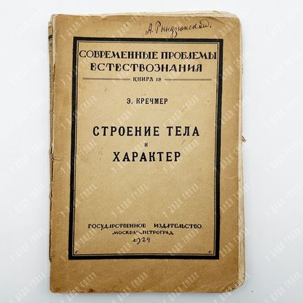 Кречмер,Эрнст. Строение тела и характер. М. Пг. Гос. изд-во, 1924.