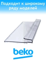 Панель ящика для холодильника 4638960900 (4640620400) Beko
