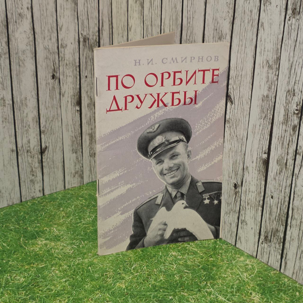 Н.И.Смирнов. По орбите дружбы