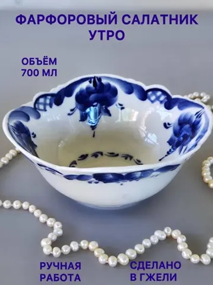 Салатник Утро Гжель