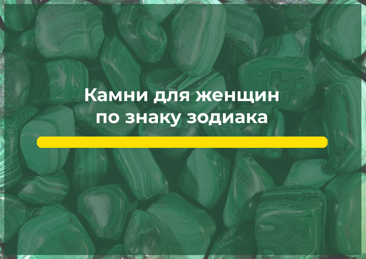 Камни для женщин по знаку зодиака