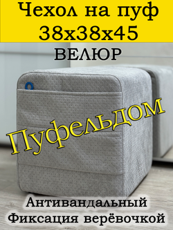Чехол 38х38х45 на пуфик квадратный с карманом