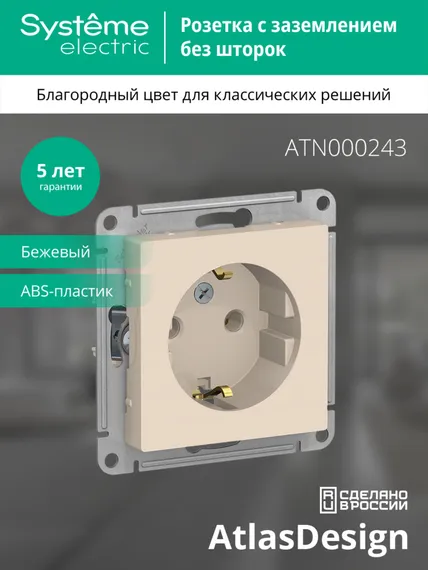 Розетка с заземлением без шторок Systeme Electric AtlasDesign Бежевый ATN000243