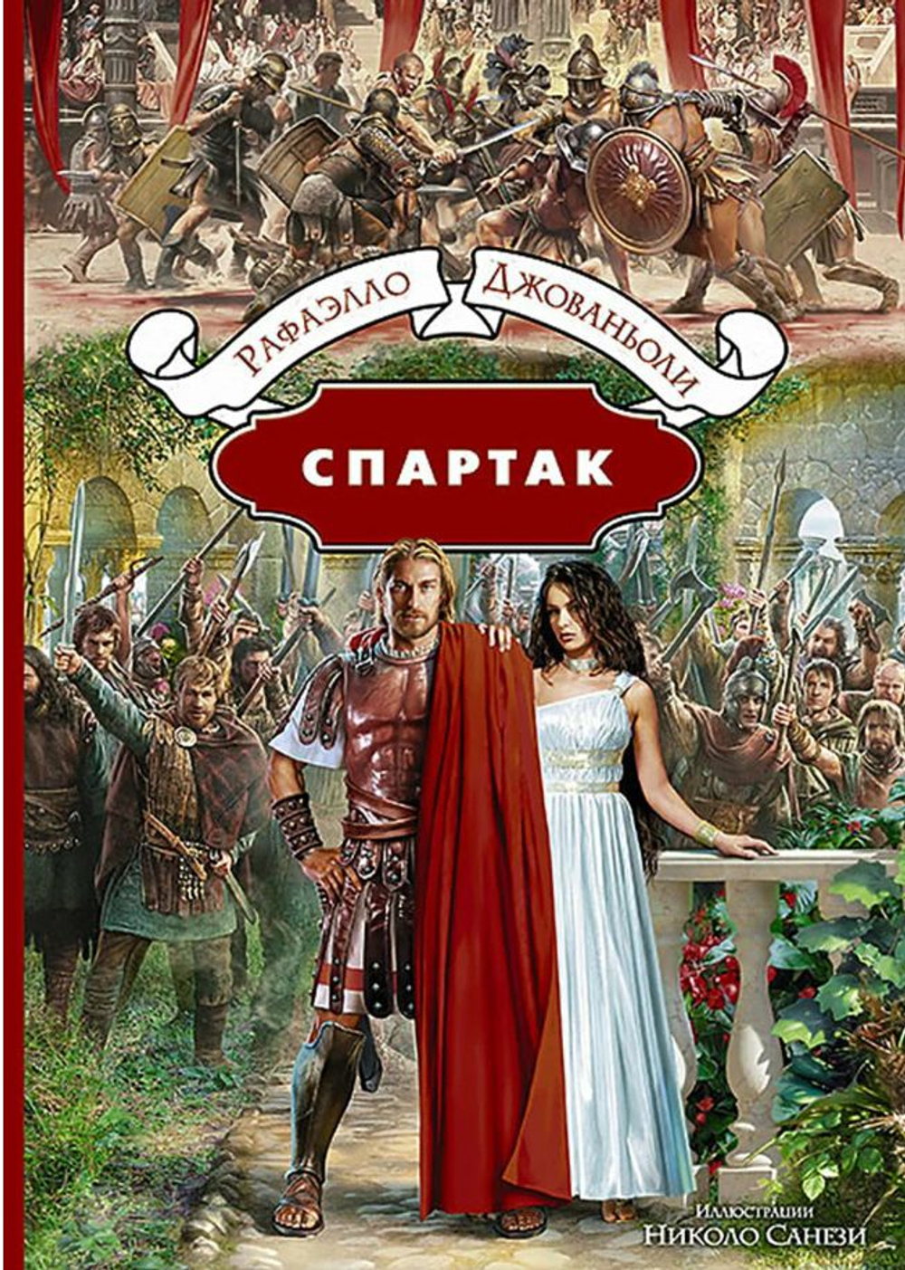 Спартак. Рафаэлло Джованьоли