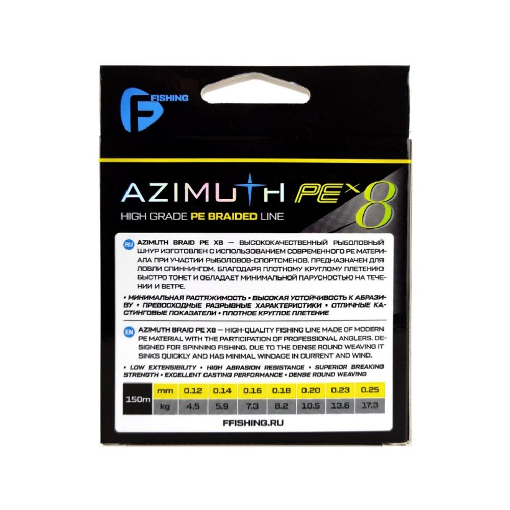 F-FISHING Шнур Azimuth PE X8 150м Fluo Yellow 0,14мм 5,9кг/13lb