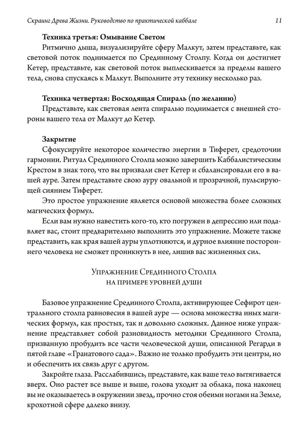 Скраинг Древа Жизни. Руководство по практической каббале