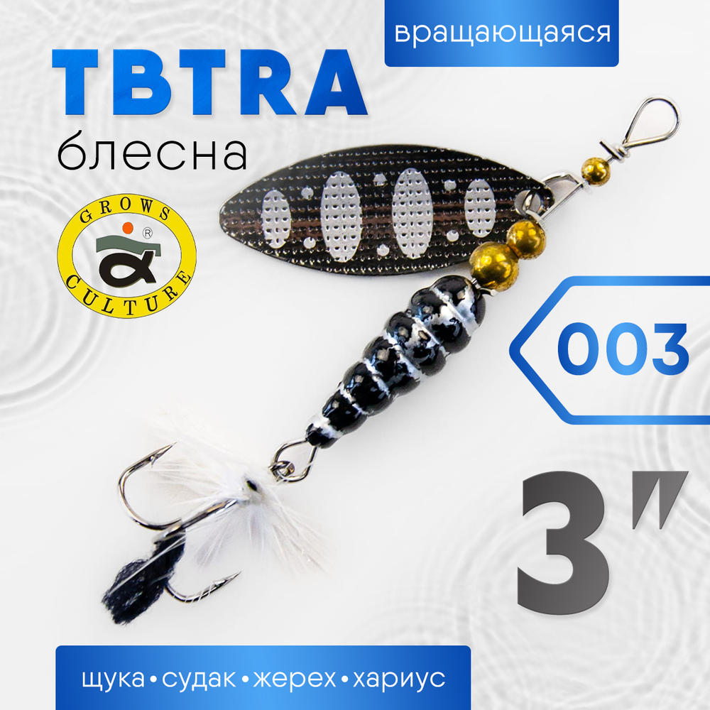Блесна Grows Culture TBTRA 3"