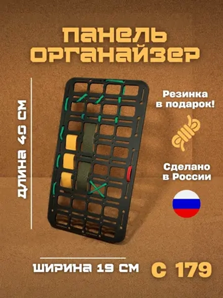 Панель органайзер С179 19х25 см МОЛЛЕ (МОLLЕ)