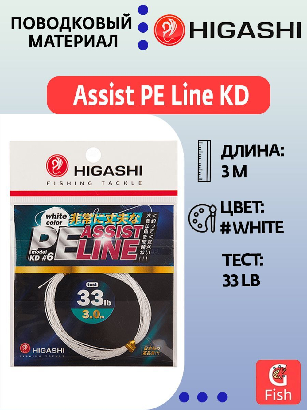 Поводковый материал HIGASHI Assist PE Line KD #8 White 42lb 3м