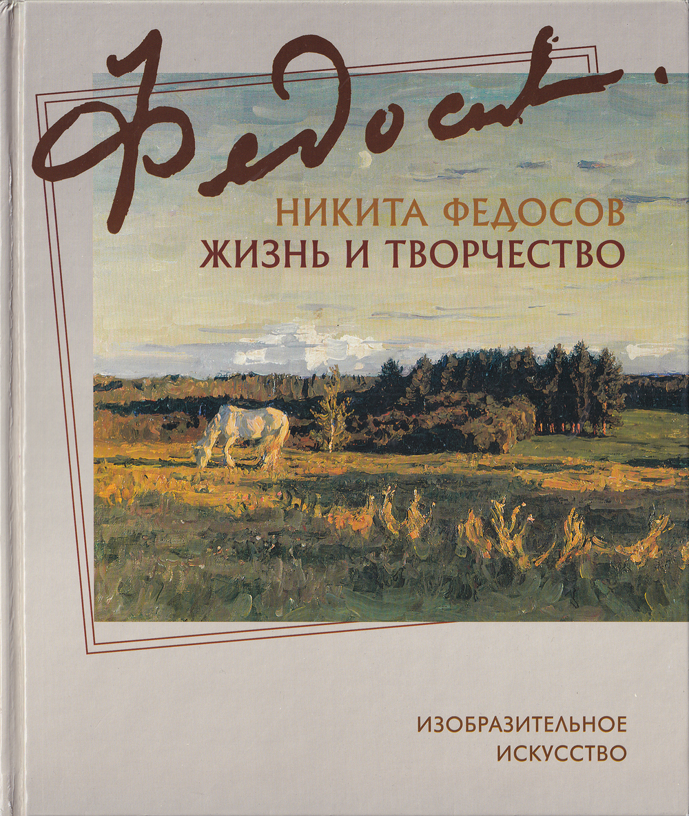 Никита Федосов. Жизнь и творчество