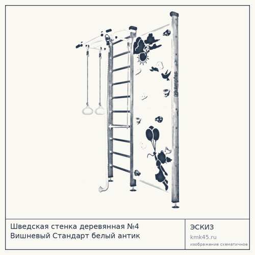 Шведская стенка деревянная №4 Вишневый Стандарт белый антик — от 23 000 ₽