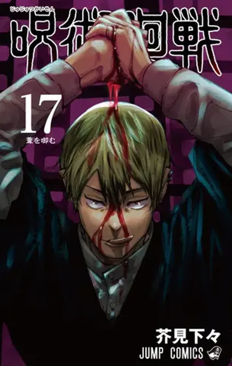 Манга Jujutsu Kaisen Vol. 17 (на японском языке)