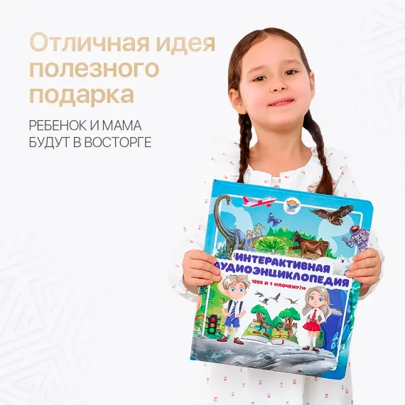 Говорящая интерактивная энциклопедия - фото: 11