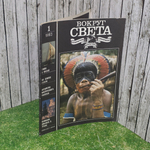 Журнал "Вокруг света" №1 1993г