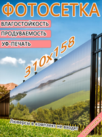 Фотосетка 310х158 светостойкая