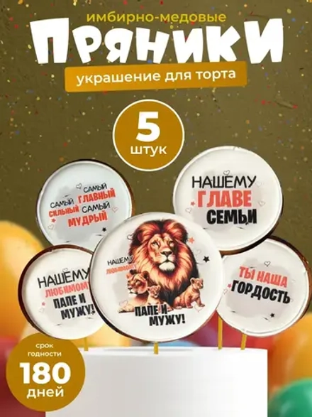 Пряники для мужа и папы Украшение на торт