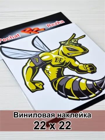 Наклейка - Шершень качок