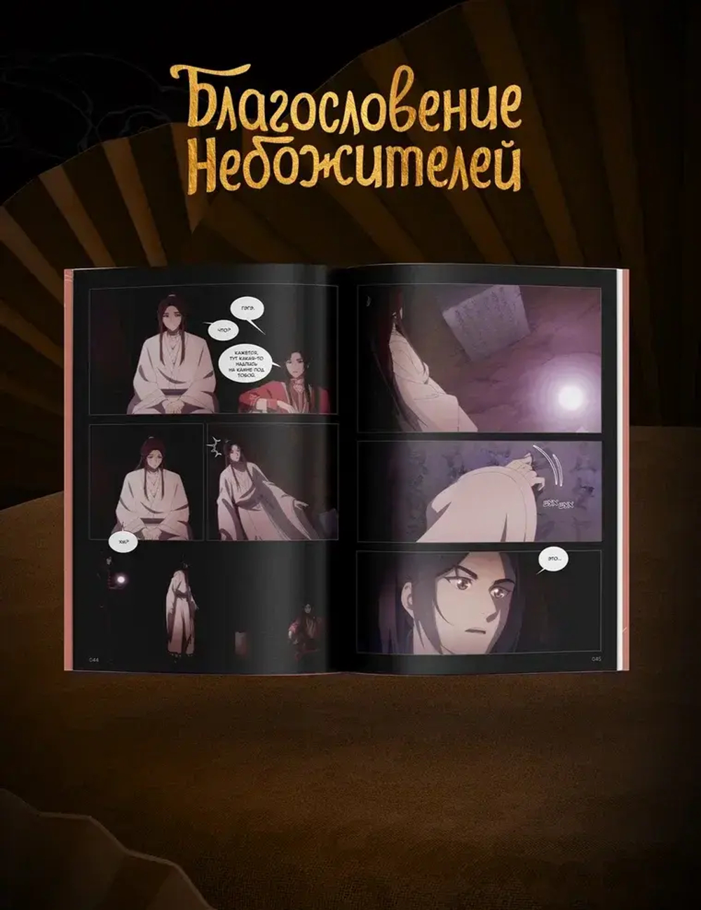 Дунхуа Благословение Небожителей. Том 4
