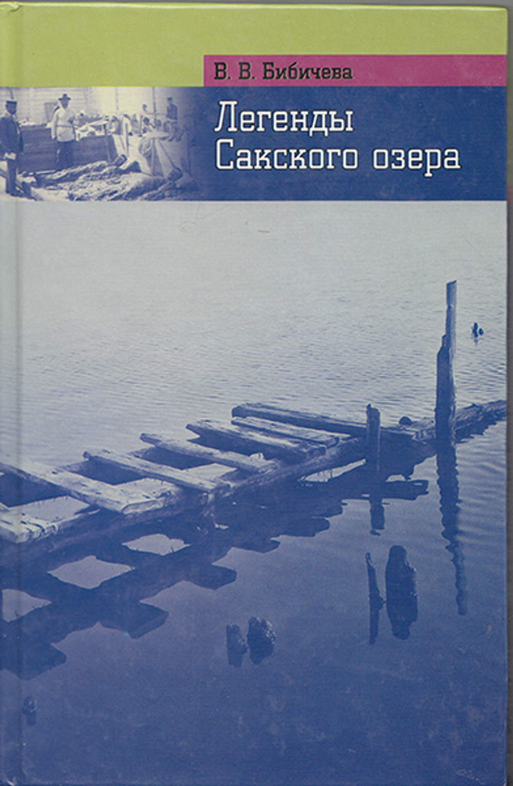 Легенды Сакского озера