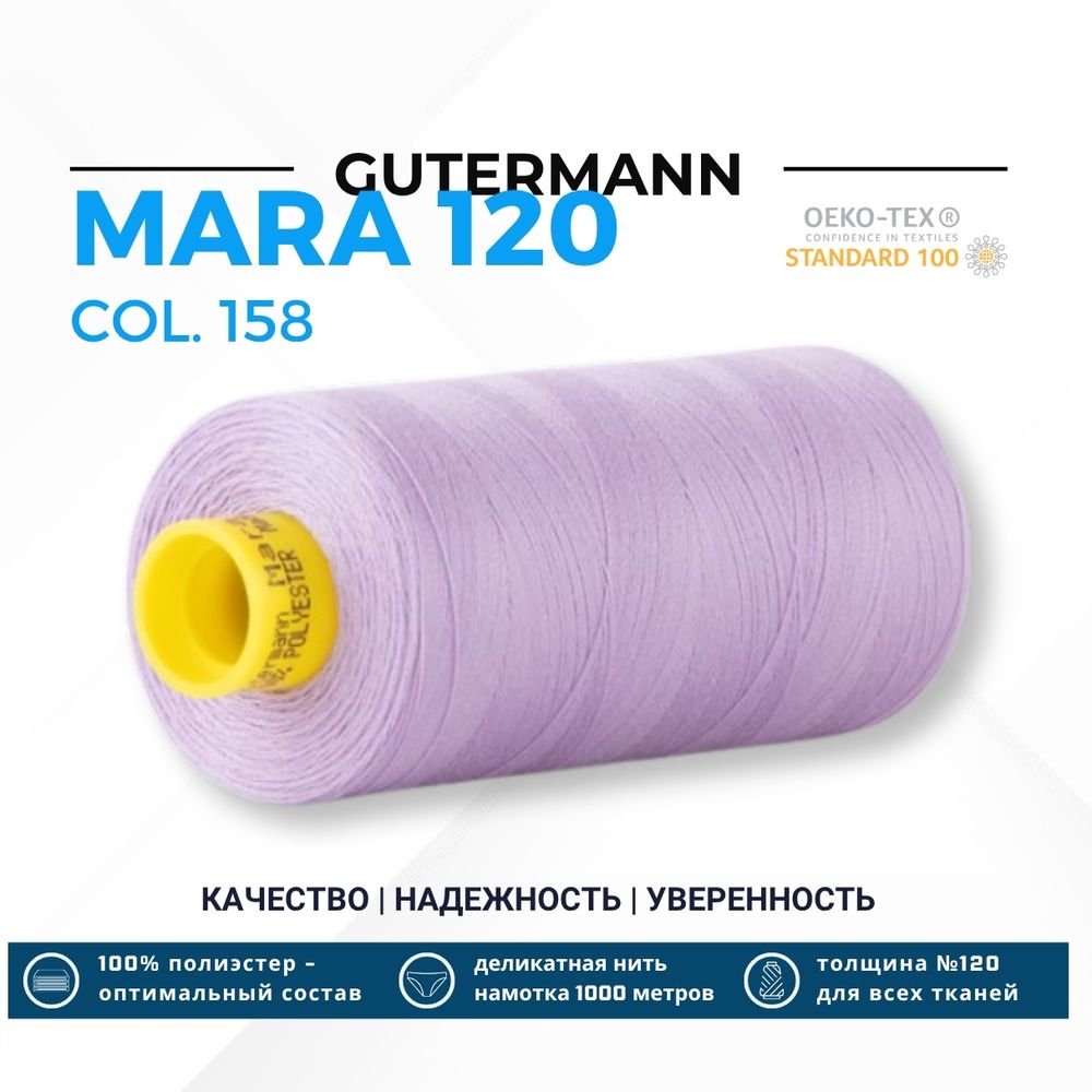 Нитка Gutermann Mara 120 (1000 метров), 1 кат., универсальная | 158 св.сиреневый
