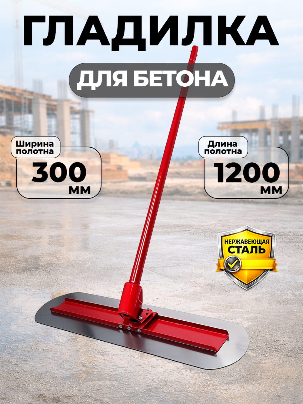 Гладилка для бетона нержавеющая сталь, лезвия 1200х300 мм TOR DMZ-B30 (1019194)