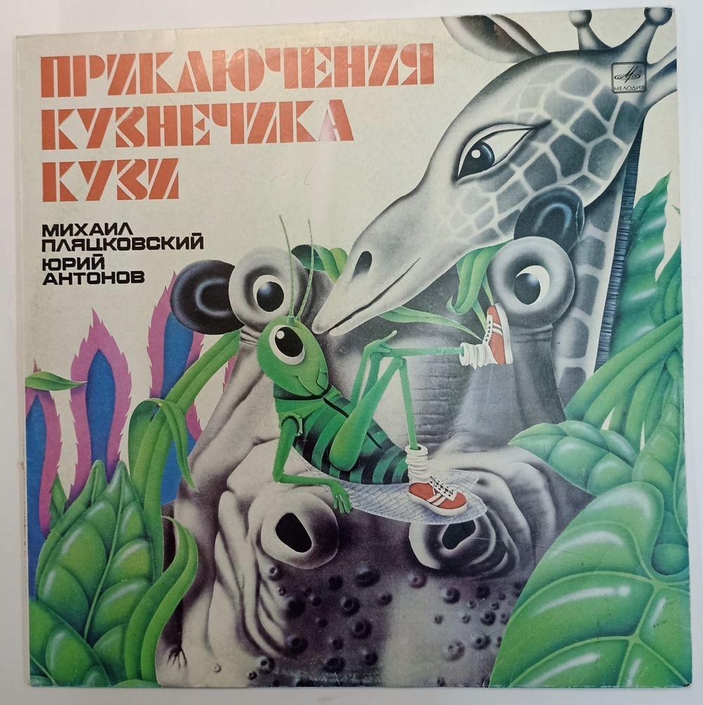 Михаил Пляцковский, Юрий Антонов Приключения Кузнечика Кузи