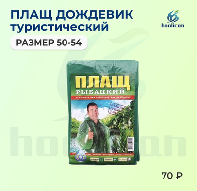 плащ дождевик
