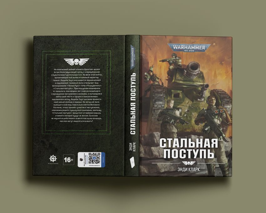 Warhammer. Стальная поступь