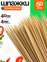 Шпажки , шампура бамбуковые , 40см