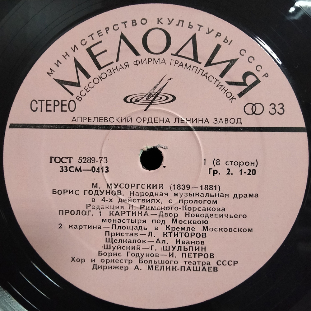 М. Мусоргский / Борис Годунов - Опера (4LP)