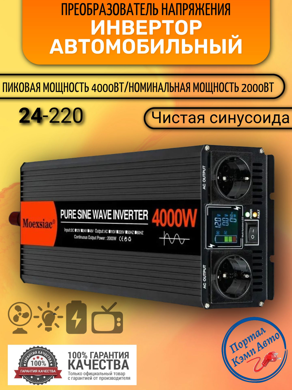 Инвертор 24V-220V 4000W Moexsiac черно-оранж
