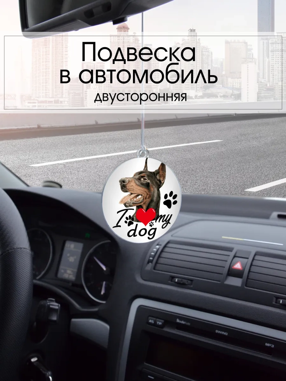 Подвеска в машину - Доберман