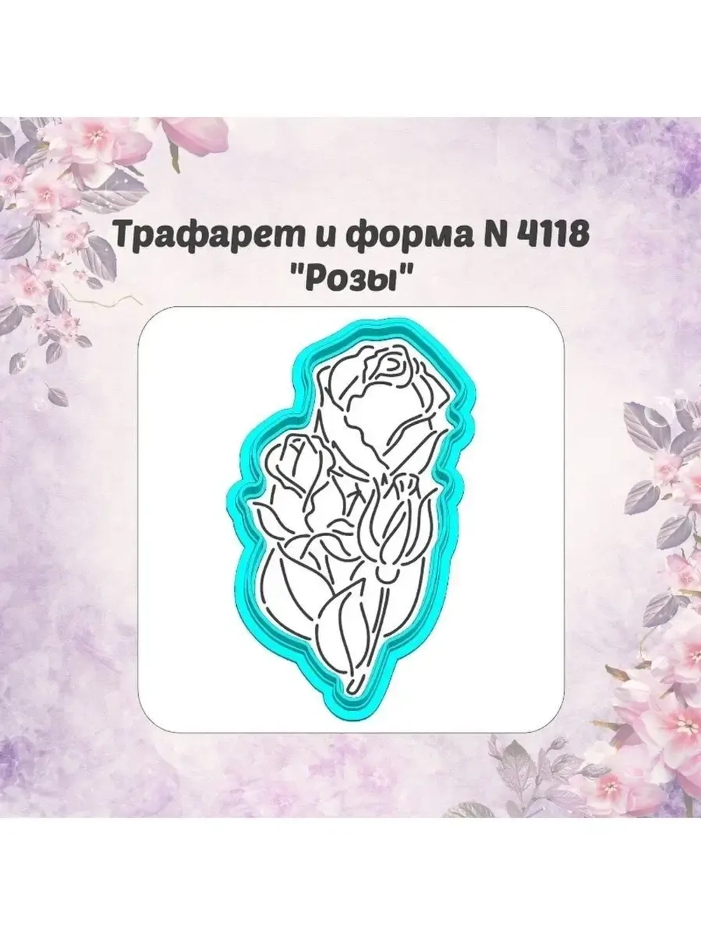 Вырубка 15 см для пряника трафарет РОЗЫ к 8 марта