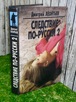 Книга "Следствие по-русски 2"