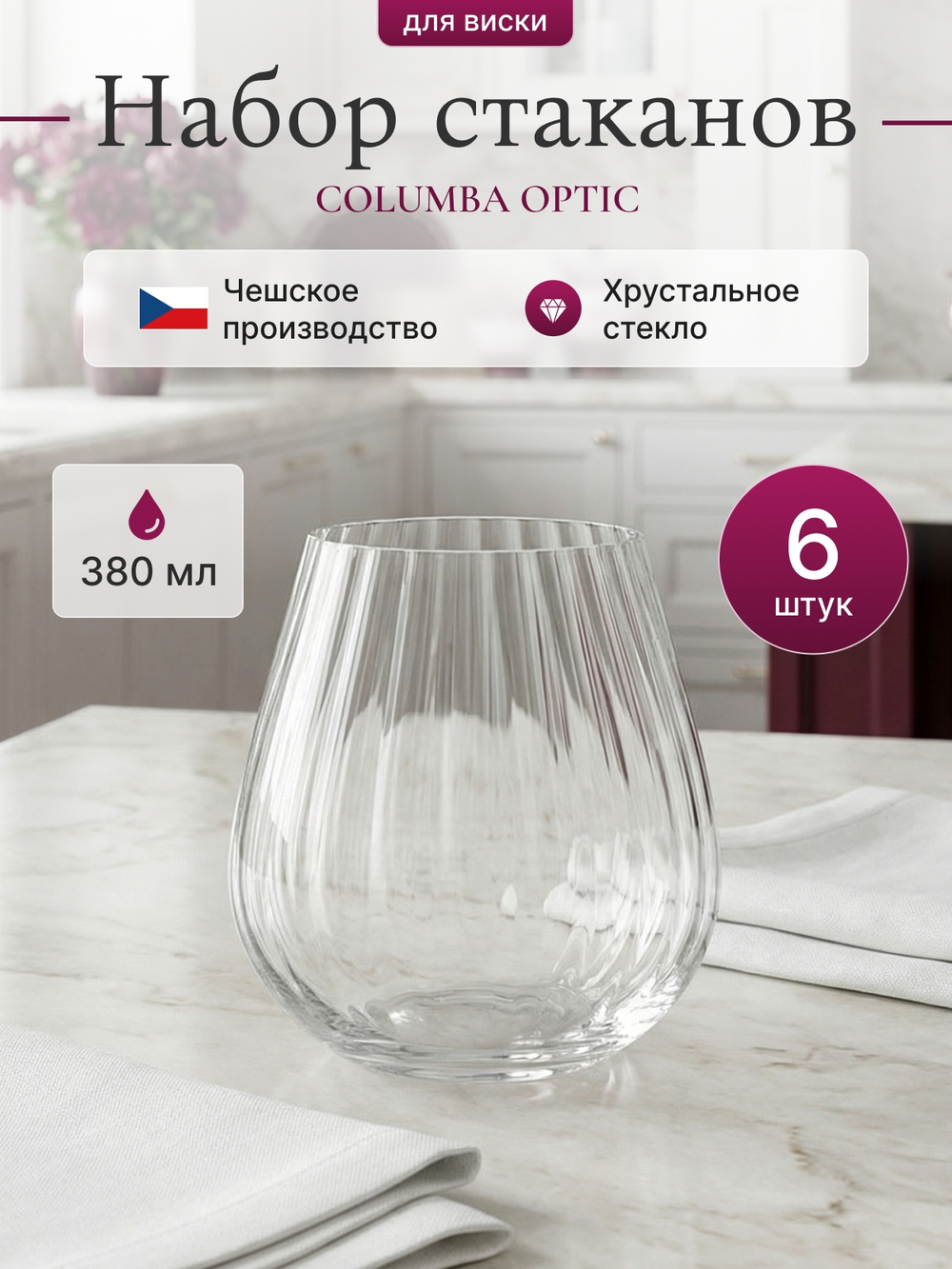 Набор стаканов"COLUMBA OPTIC" 380 мл  6 шт