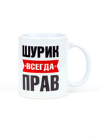 Кружка именная сувенир подарок с приколом Шурик всегда прав, другу, брату, парню, коллеге, мужу