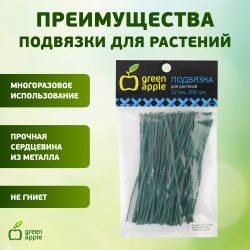 GA 3007 GREEN APPLE подвязка для растений 12 см, 100шт | GREEN APPLE