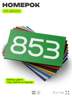Номер на дверь 853, табличка на дверь для офиса, квартиры, кабинета, аудитории, склада, зеленая 120х70 мм, Айдентика Технолоджи