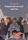 Карамельный латте (Новое издание)