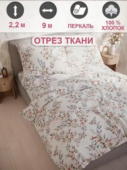 Ткань для пошива постельного белья, отрез 9м х 2,2м