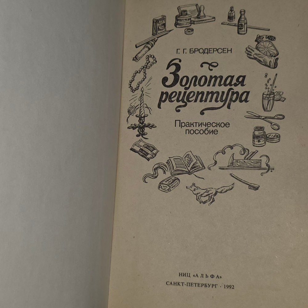 Золотая рецептура. Бродерсен Георгий Густавович