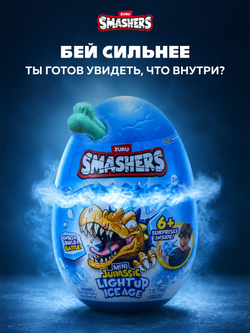 Дино Яйцо Сюрприз - Скелеты Динозавра. ZURU Smashers, игрушки для мальчиков, 7495