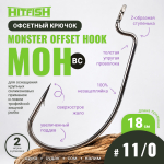 Крючок офсетный HitFish Monster Offset Hook (MOH)