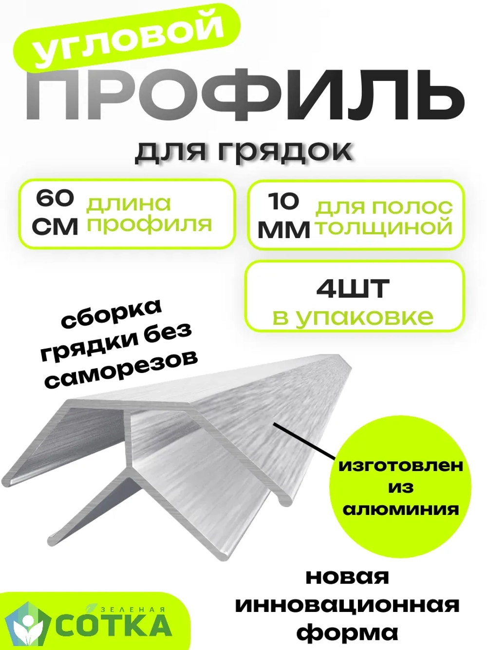 Комплект угловых профилей для грядок 10мм длина 60см