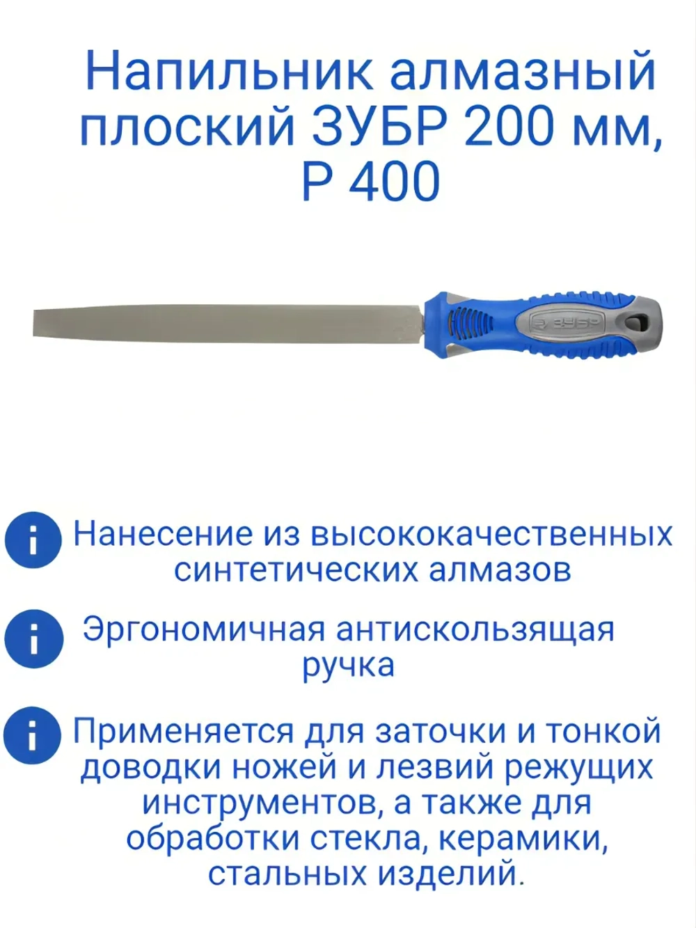 Напильник алмазный плоский 200 мм, P 400